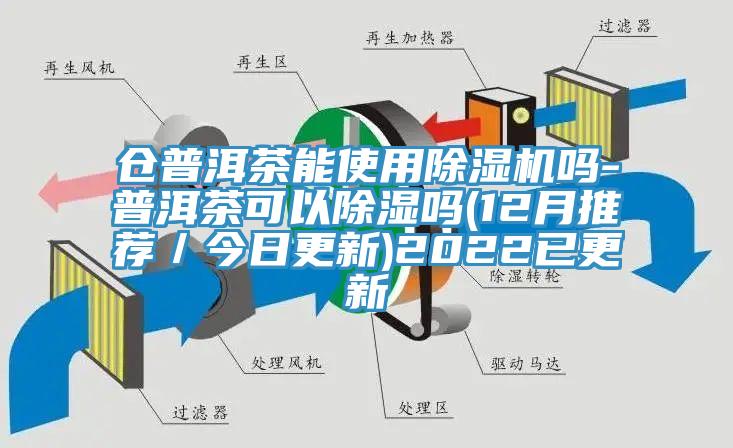 倉普洱茶能使用91看片软件大全嗎-普洱茶可以除濕嗎(12月推薦／今日更新)2022已更新