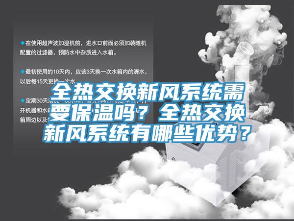 全熱交換新風係統需要保溫嗎？全熱交換新風係統有哪些優勢？