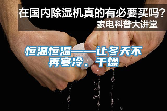恒溫恒濕——讓冬天不再寒冷、幹燥