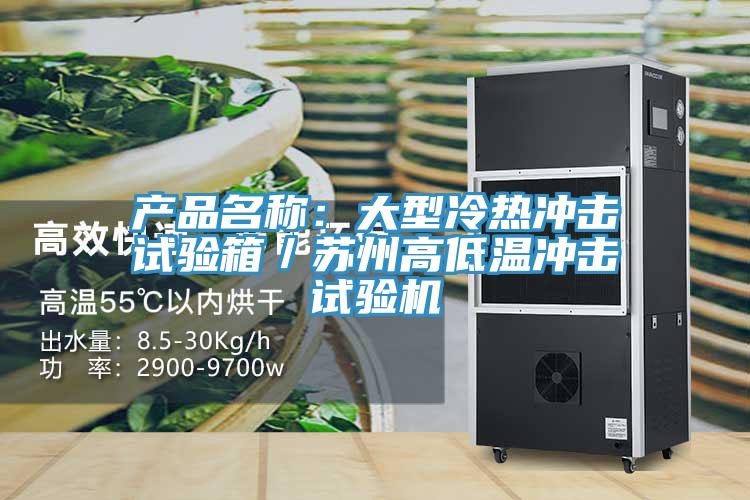 產品名稱：大型冷熱衝擊試驗箱／蘇州高低溫衝擊試驗機