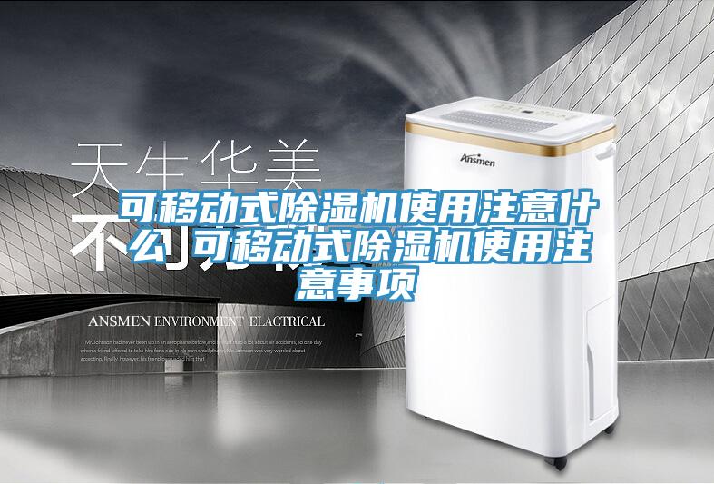 可移動式91看片软件大全使用注意什麽 可移動式91看片软件大全使用注意事項