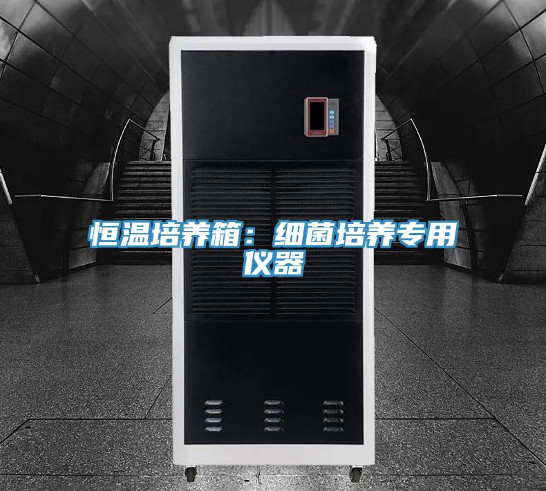恒溫培養箱：細菌培養專用儀器