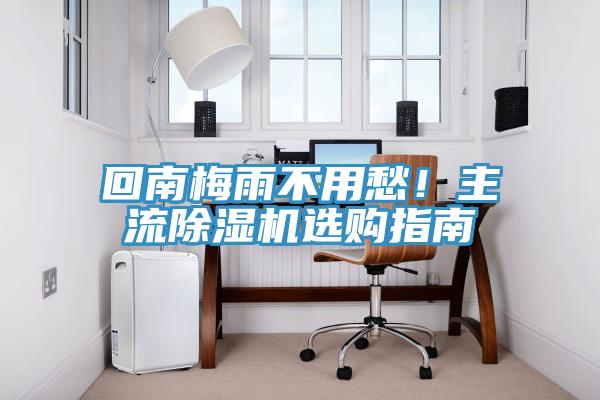 回南梅雨不用愁！主流91看片软件大全選購指南