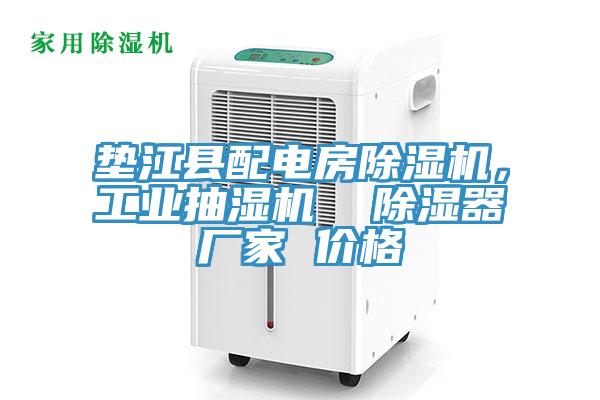 墊江縣配電房91看片软件大全，工業抽濕機  除濕器廠家 價格