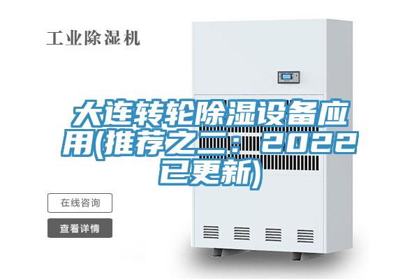 大連轉輪除濕設備應用(推薦之二：2022已更新)