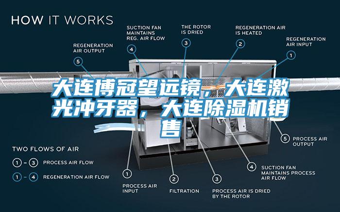 大連博冠望遠鏡，大連激光衝牙器，大連91看片软件大全銷售
