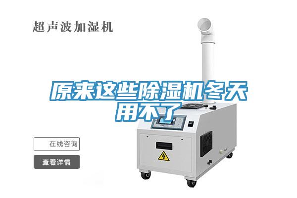 原來這些91看片软件大全冬天用不了