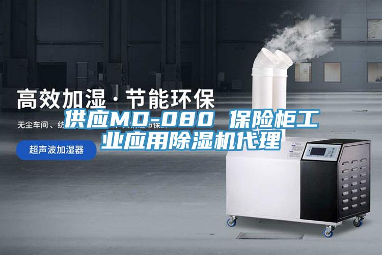 供應MD-080 保險櫃工業應用91看片软件大全代理