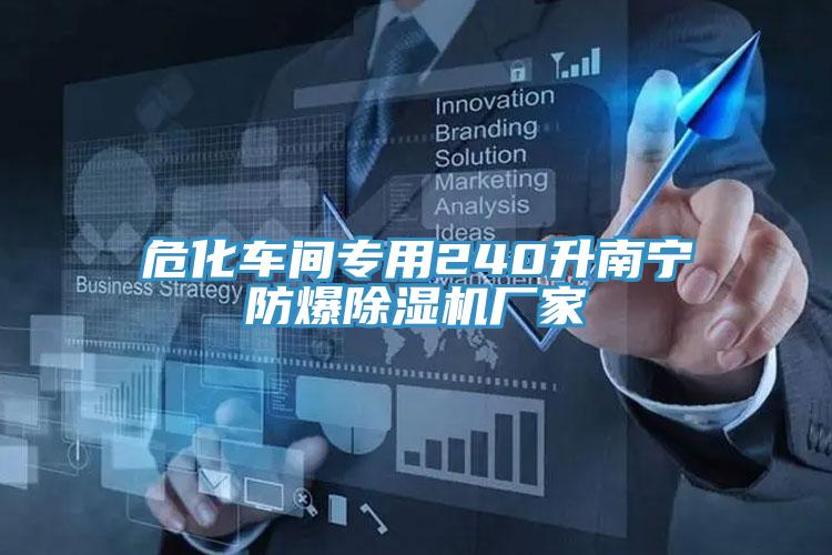 危化車間專用240升南寧防爆91看片软件大全廠家