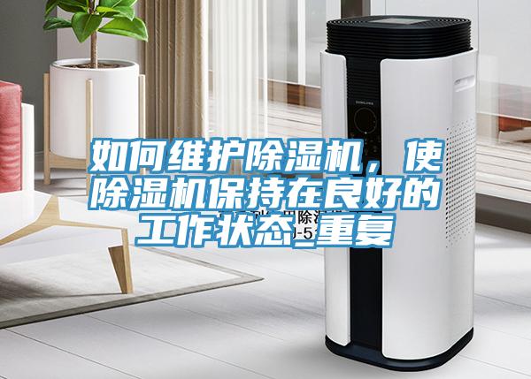 如何維護91看片软件大全，使91看片软件大全保持在良好的工作狀態_重複