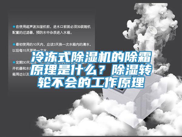 冷凍式91看片软件大全的除霜原理是什麽？除濕轉輪不會的工作原理