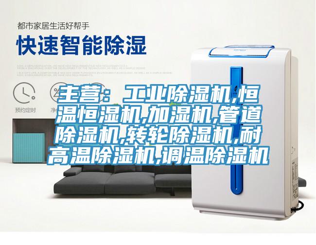 主營：工業91看片软件大全,恒溫恒濕機,加濕機,管道91看片软件大全,轉輪91看片软件大全,耐高溫91看片软件大全,調溫91看片软件大全