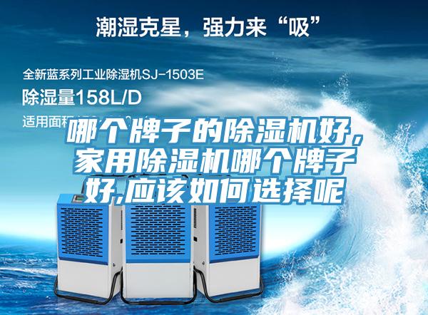 哪個牌子的91看片软件大全好，家用91看片软件大全哪個牌子好,應該如何選擇呢