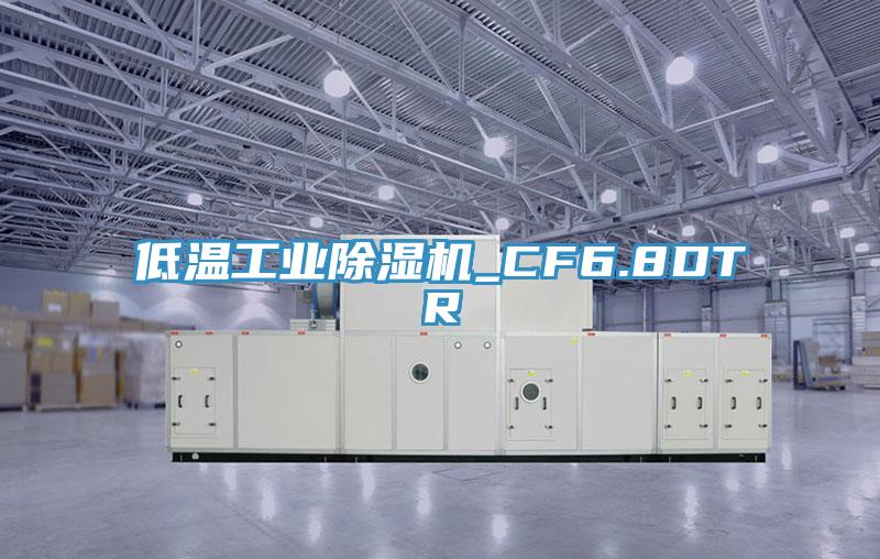 低溫工業91看片软件大全_CF6.8DTR