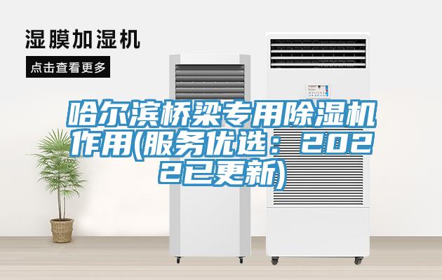 哈爾濱橋梁專用91看片软件大全作用(服務優選：2022已更新)
