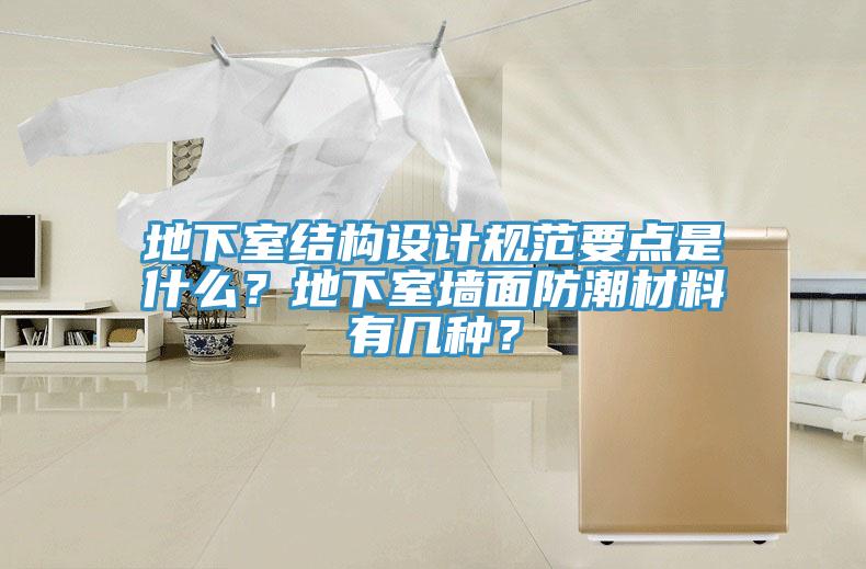 地下室結構設計規範要點是什麽？地下室牆麵防潮材料有幾種？