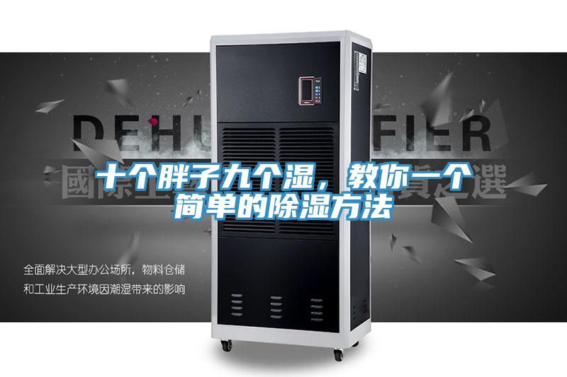十個胖子九個濕，教你一個簡單的除濕方法