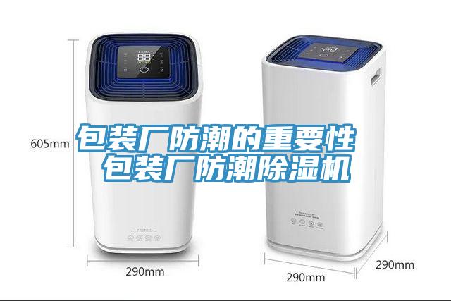 包裝廠防潮的重要性 包裝廠防潮91看片软件大全
