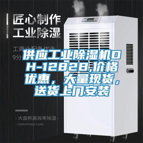 供應工業91看片软件大全DH-1282B,價格優惠，大量現貨，送貨上門安裝