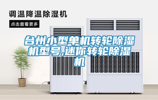 台州小型單機轉輪91看片软件大全型號,迷你轉輪91看片软件大全