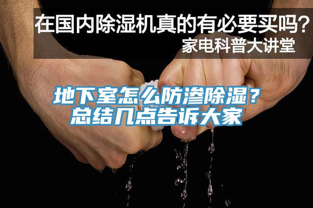 地下室怎麽防滲除濕？總結幾點告訴大家