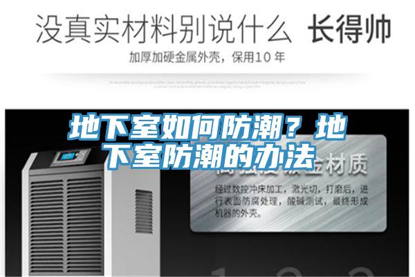 地下室如何防潮？地下室防潮的辦法