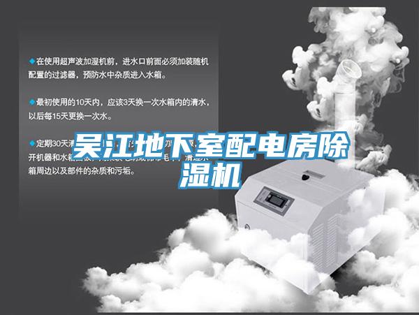 吳江地下室配電房91看片软件大全