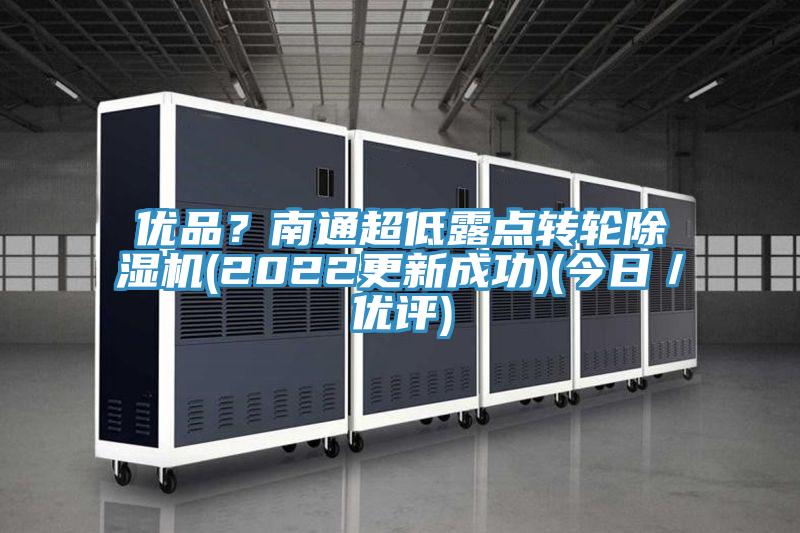 優品？南通超低露點轉輪91看片软件大全(2022更新成功)(今日／優評)