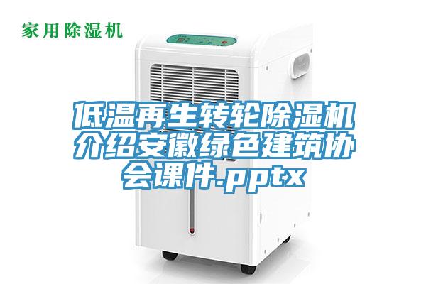 低溫再生轉輪91看片软件大全介紹安徽綠色建築協會課件.pptx