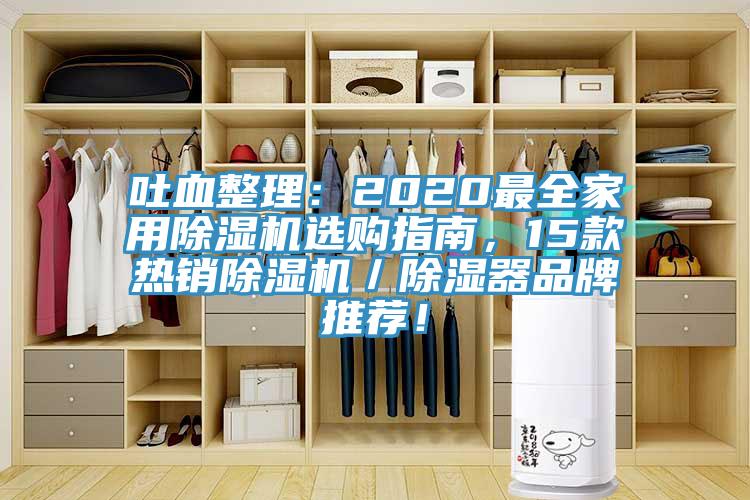 吐血整理：2020最全家用91看片软件大全選購指南，15款熱銷91看片软件大全／除濕器品牌推薦！
