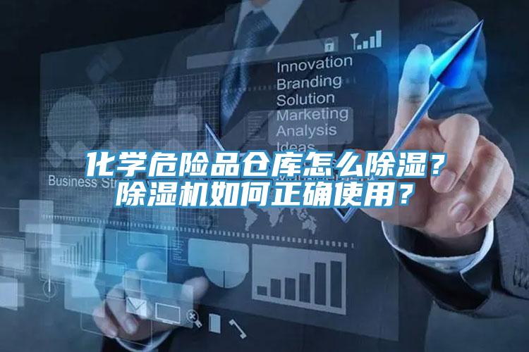 化學危險品倉庫怎麽除濕？91看片软件大全如何正確使用？