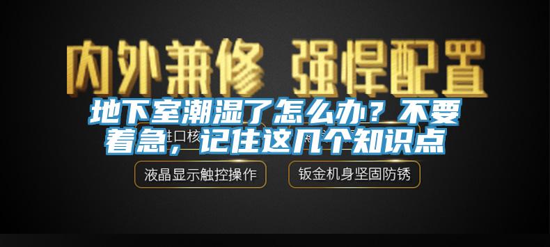 地下室潮濕了怎麽辦？不要著急，記住這幾個知識點