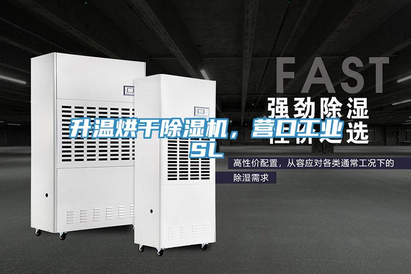 升溫烘幹91看片软件大全，營口工業SL