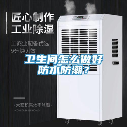 衛生間怎麽做好防水防潮？