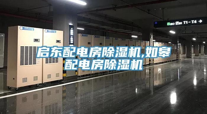 啟東配電房91看片软件大全,如皋配電房91看片软件大全