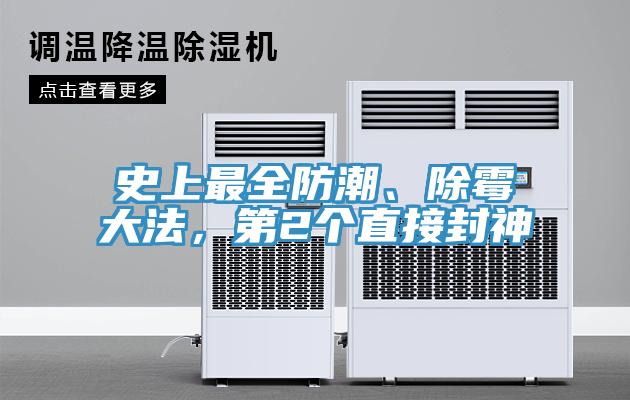 史上最全防潮、除黴大法，第2個直接封神