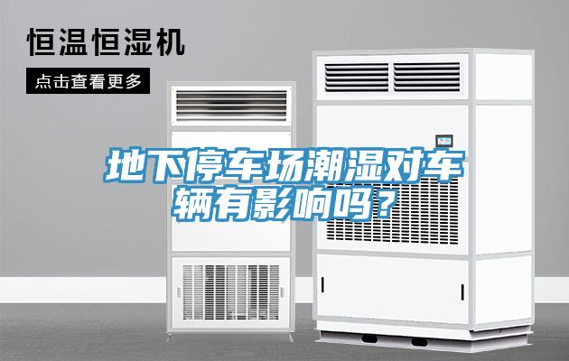 地下停車場潮濕對車輛有影響嗎？
