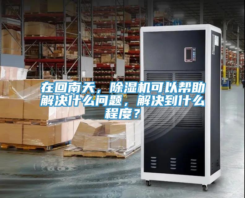 在回南天，91看片软件大全可以幫助解決什麽問題，解決到什麽程度？