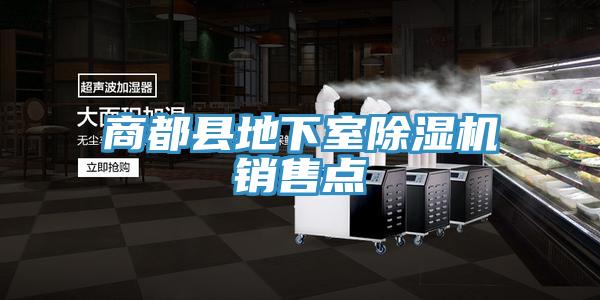 商都縣地下室91看片软件大全銷售點