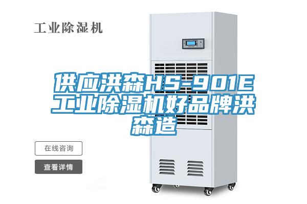 供應洪森HS-901E工業91看片软件大全好品牌洪森造