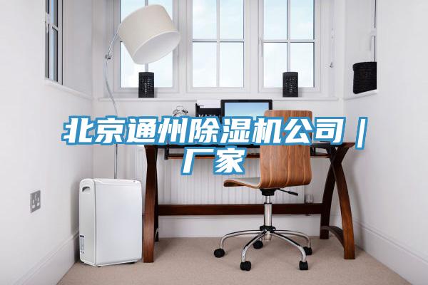 北京通州91看片软件大全公司｜廠家