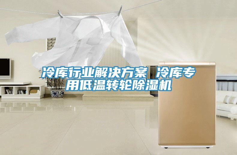 冷庫行業解決方案 冷庫專用低溫轉輪91看片软件大全