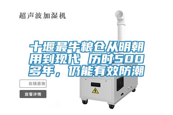 十堰最牛糧倉從明朝用到現代 曆時500多年，仍能有效防潮