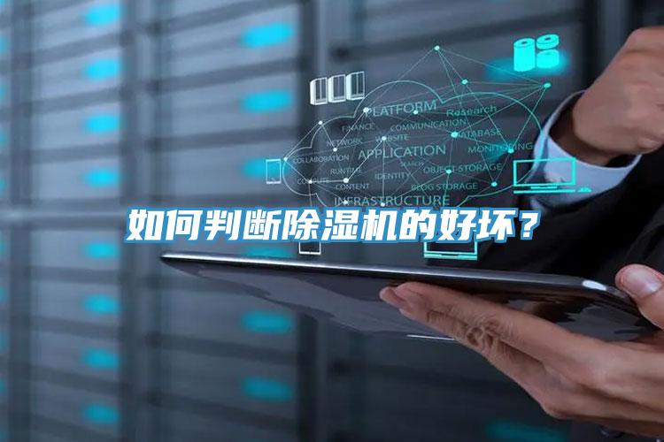 如何判斷91看片软件大全的好壞？