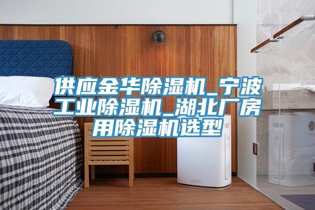 供應金華91看片软件大全_寧波工業91看片软件大全_湖北廠房用91看片软件大全選型