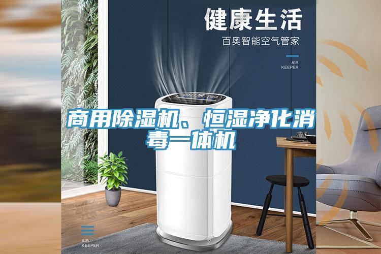商用91看片软件大全、恒濕淨化消毒一體機