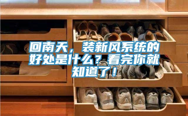回南天，裝新風係統的好處是什麽？看完你就知道了！