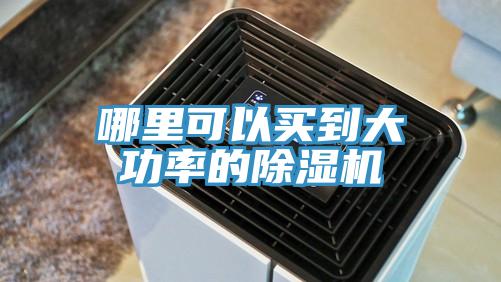 哪裏可以買到大功率的91看片软件大全