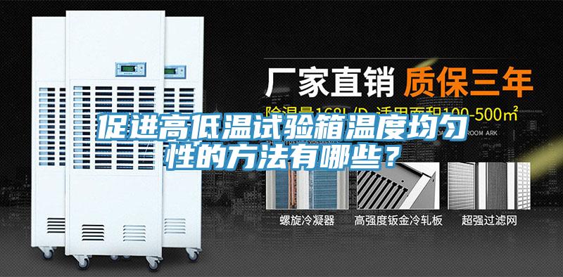 促進高低溫試驗箱溫度均勻性的方法有哪些？