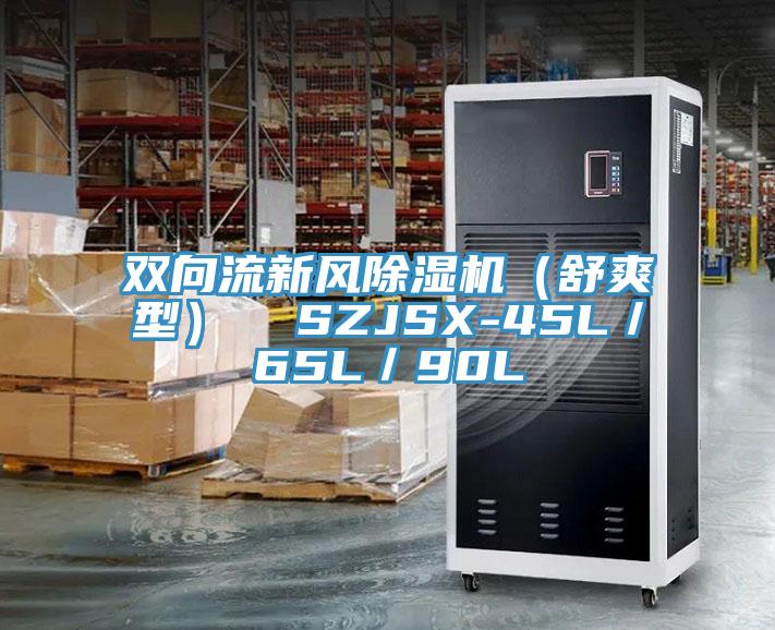 雙向流新風91看片软件大全（舒爽型）  SZJSX-45L／65L／90L